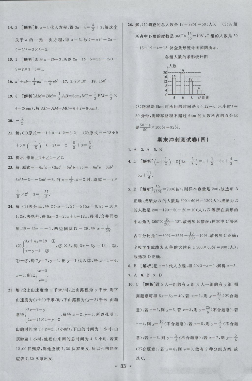 2016年期末考向标海淀新编跟踪突破测试卷七年级数学上册沪科版 参考答案第15页