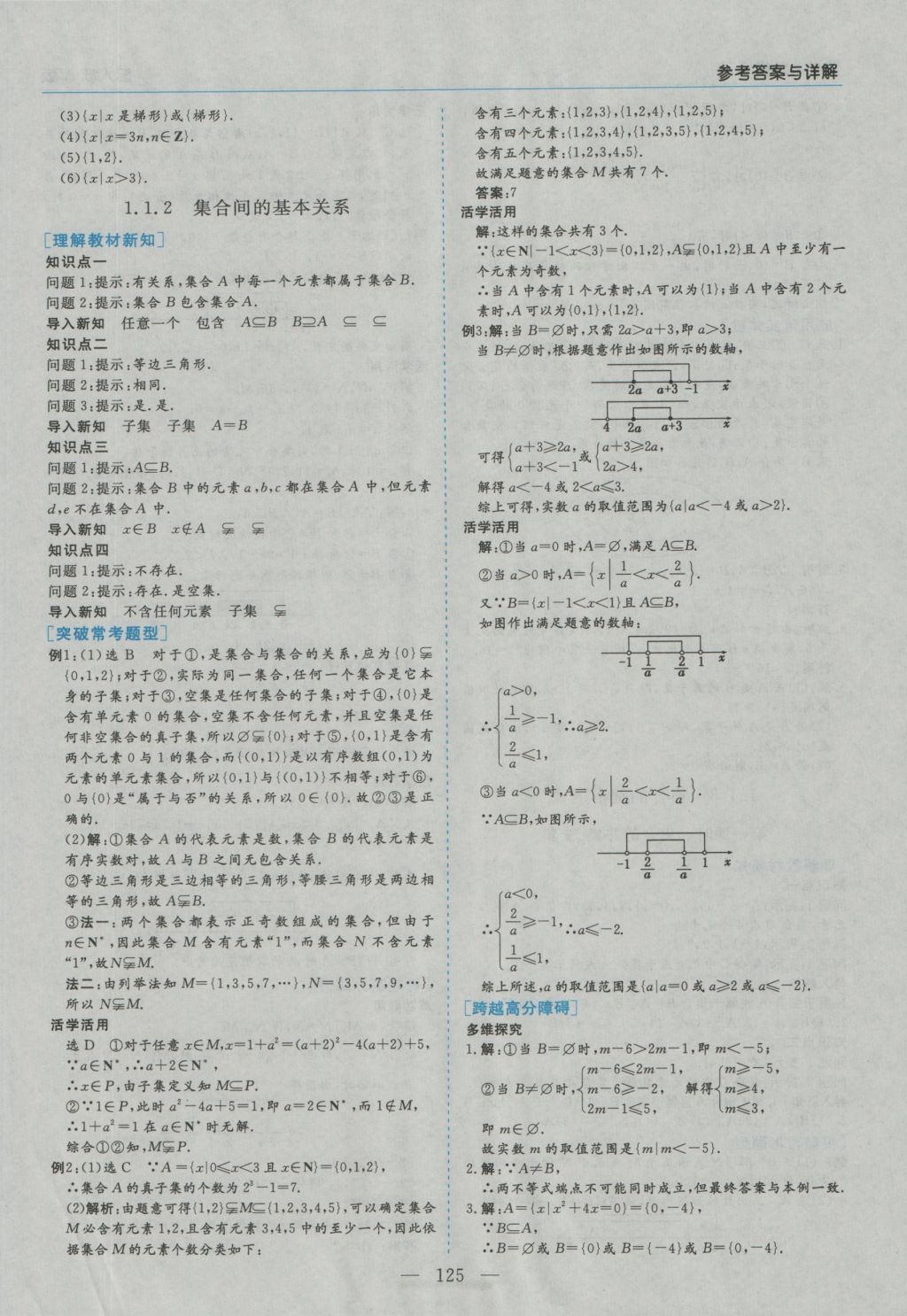 高中新課程學(xué)習(xí)指導(dǎo)數(shù)學(xué)必修1人教A版河南省內(nèi)使用 參考答案第3頁(yè)