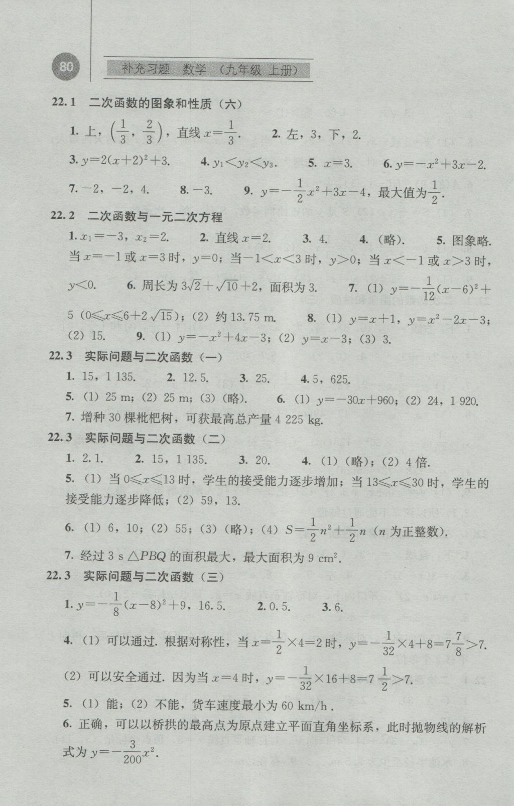 2016年补充习题九年级数学上册人教版人民教育出版社 参考答案第5页