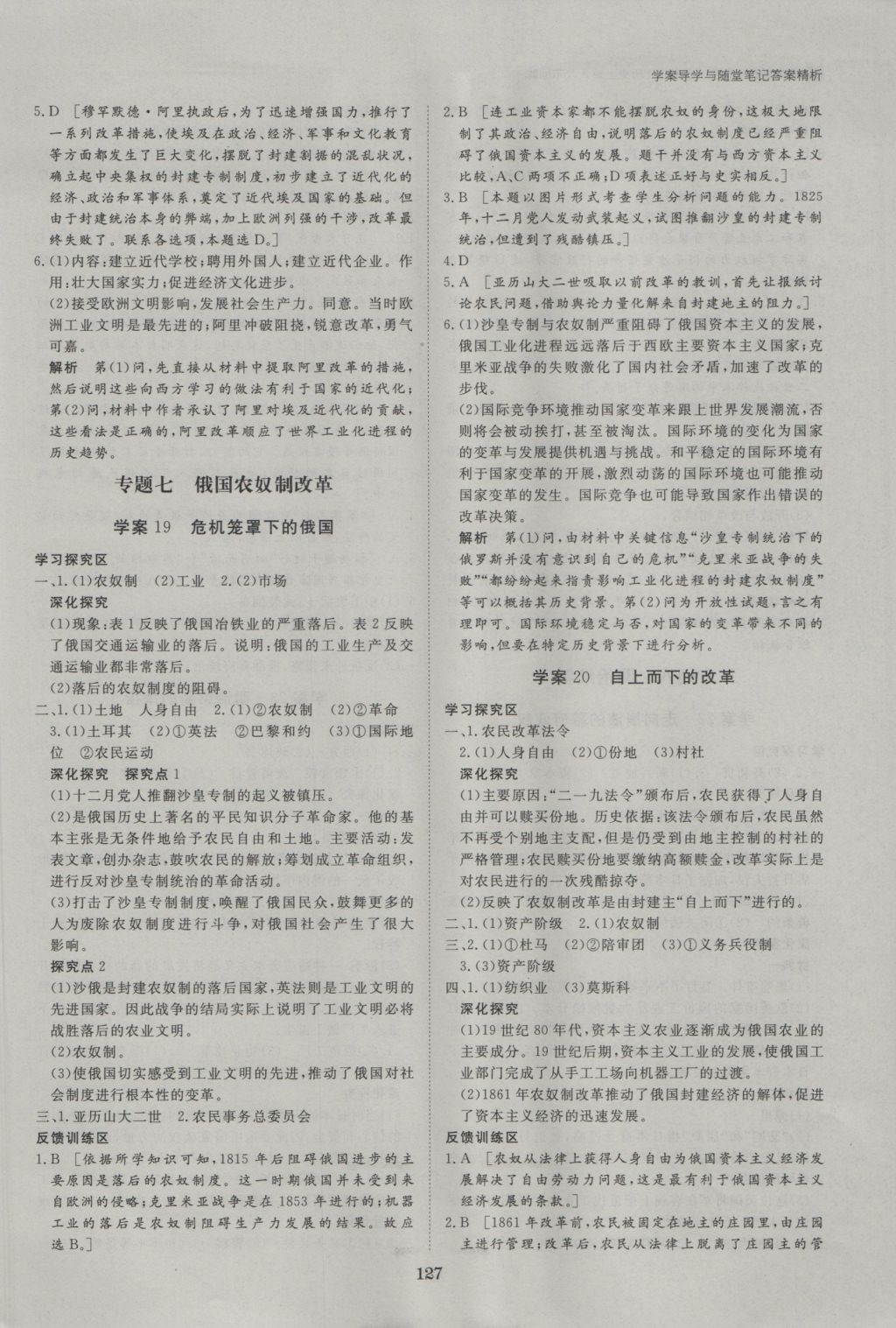 步步高學(xué)案導(dǎo)學(xué)與隨堂筆記歷史選修1人民版 參考答案第7頁(yè)