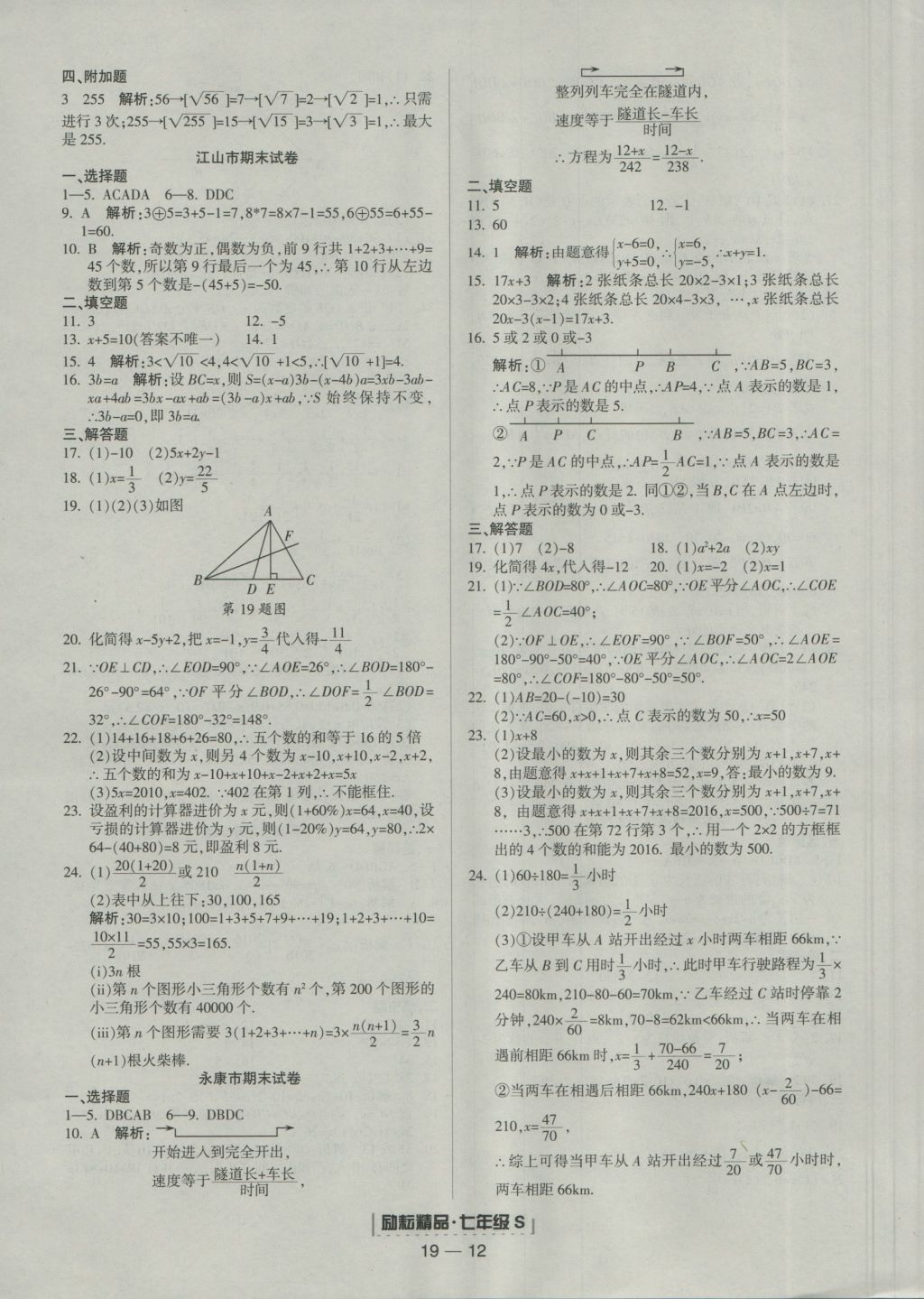 2016年励耘书业浙江期末七年级数学上册浙教版 参考答案第12页