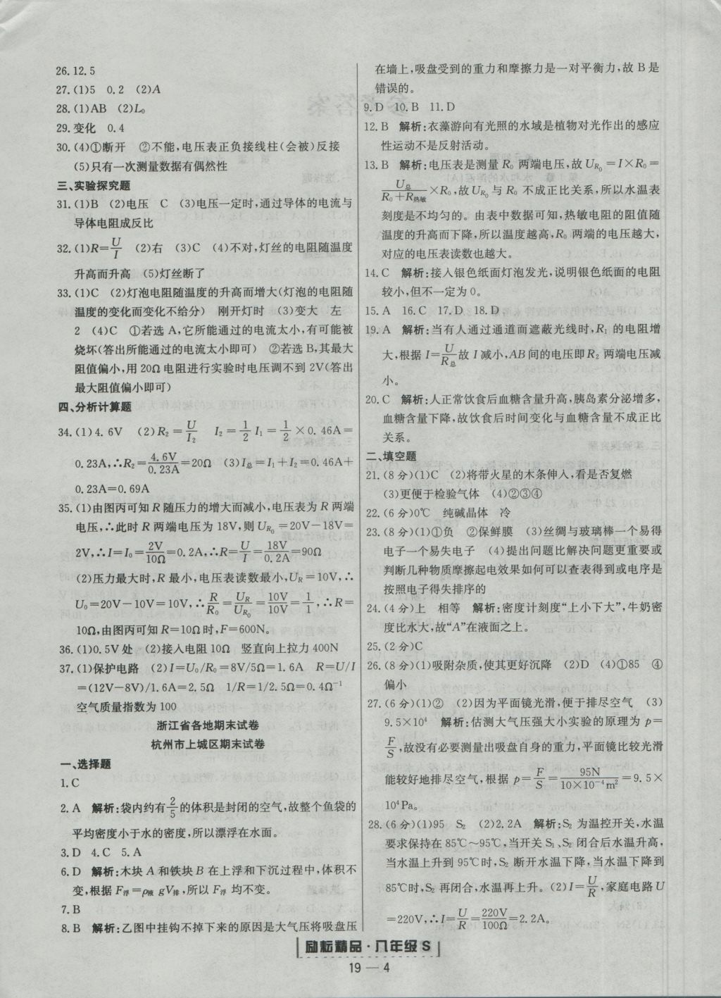 2016年励耘书业浙江期末八年级科学上册浙教版 参考答案第4页