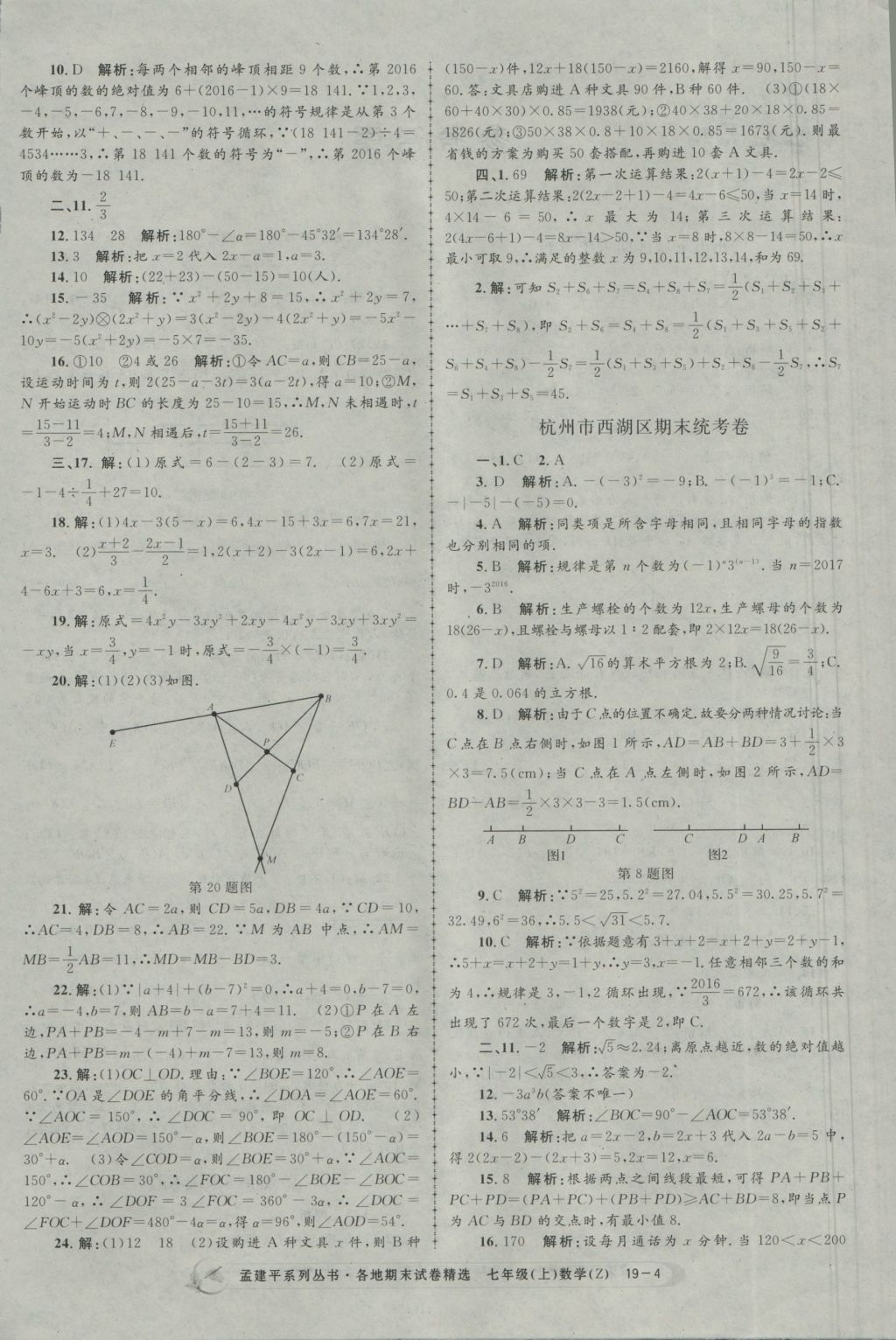 2016年孟建平各地期末試卷精選七年級(jí)數(shù)學(xué)上冊(cè)浙教版 參考答案第4頁(yè)