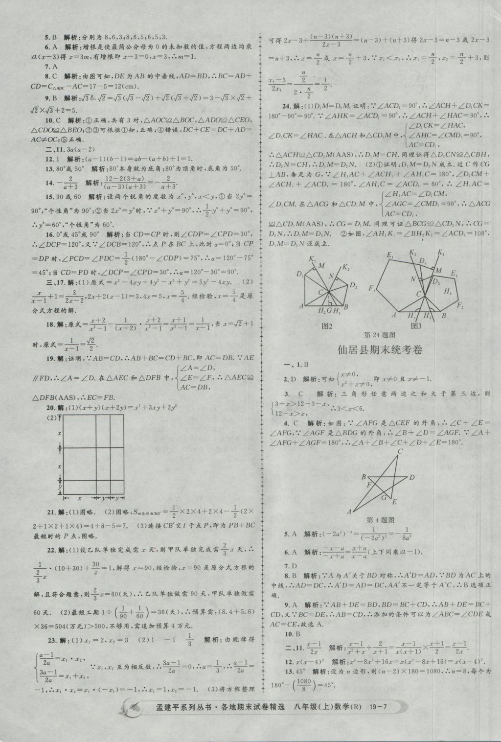 2016年孟建平各地期末試卷精選八年級數(shù)學(xué)上冊人教版 參考答案第7頁