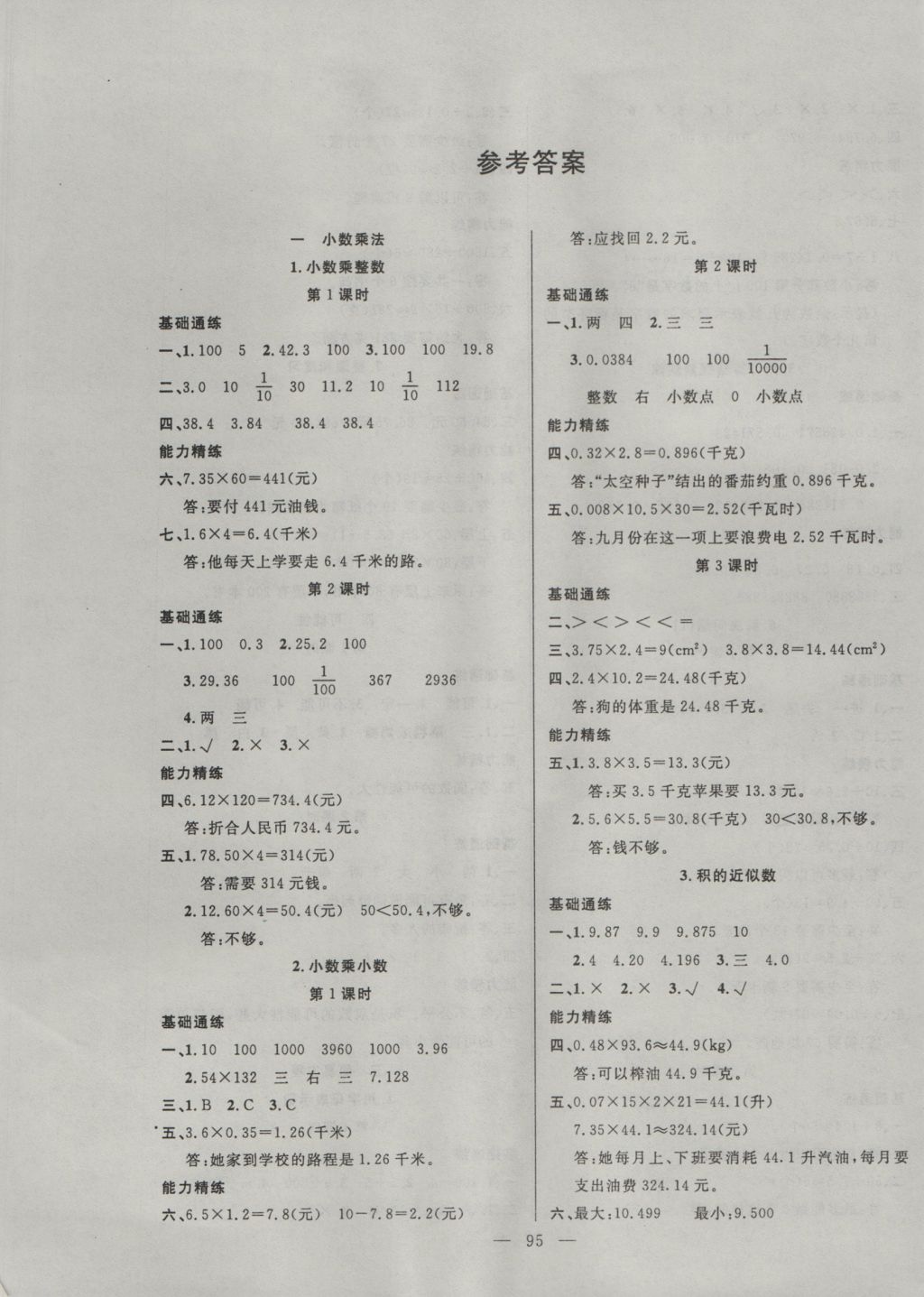 2016年百分學(xué)生作業(yè)本題練王五年級(jí)數(shù)學(xué)上冊(cè)人教版 參考答案第1頁(yè)