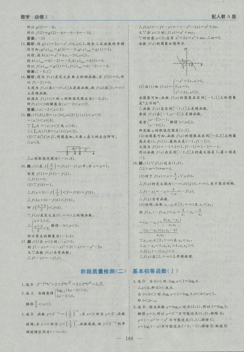 高中新課程學習指導數學必修1人教A版河南省內使用 參考答案第44頁