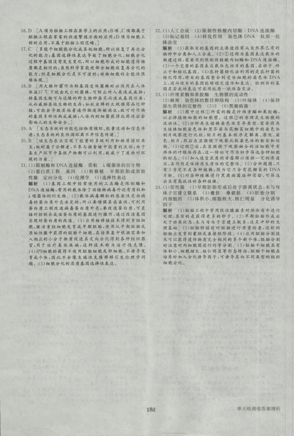 步步高學(xué)案導(dǎo)學(xué)與隨堂筆記生物選修3人教版 參考答案第32頁