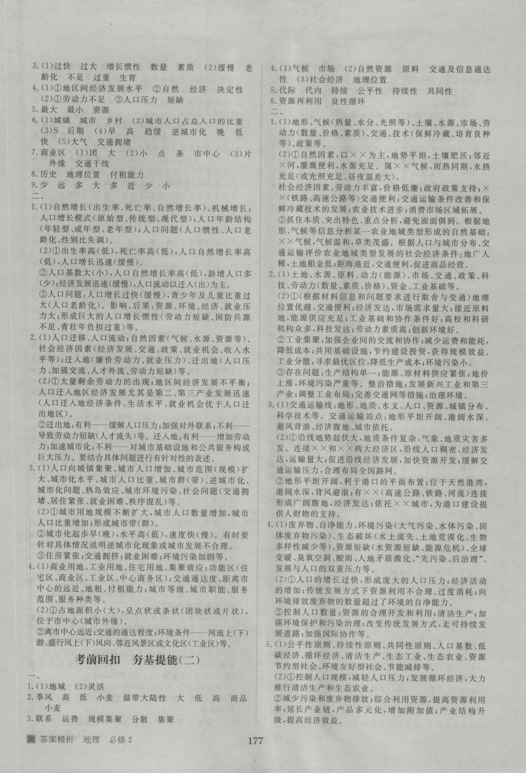 步步高學(xué)案導(dǎo)學(xué)與隨堂筆記地理必修2湘教版 參考答案第25頁