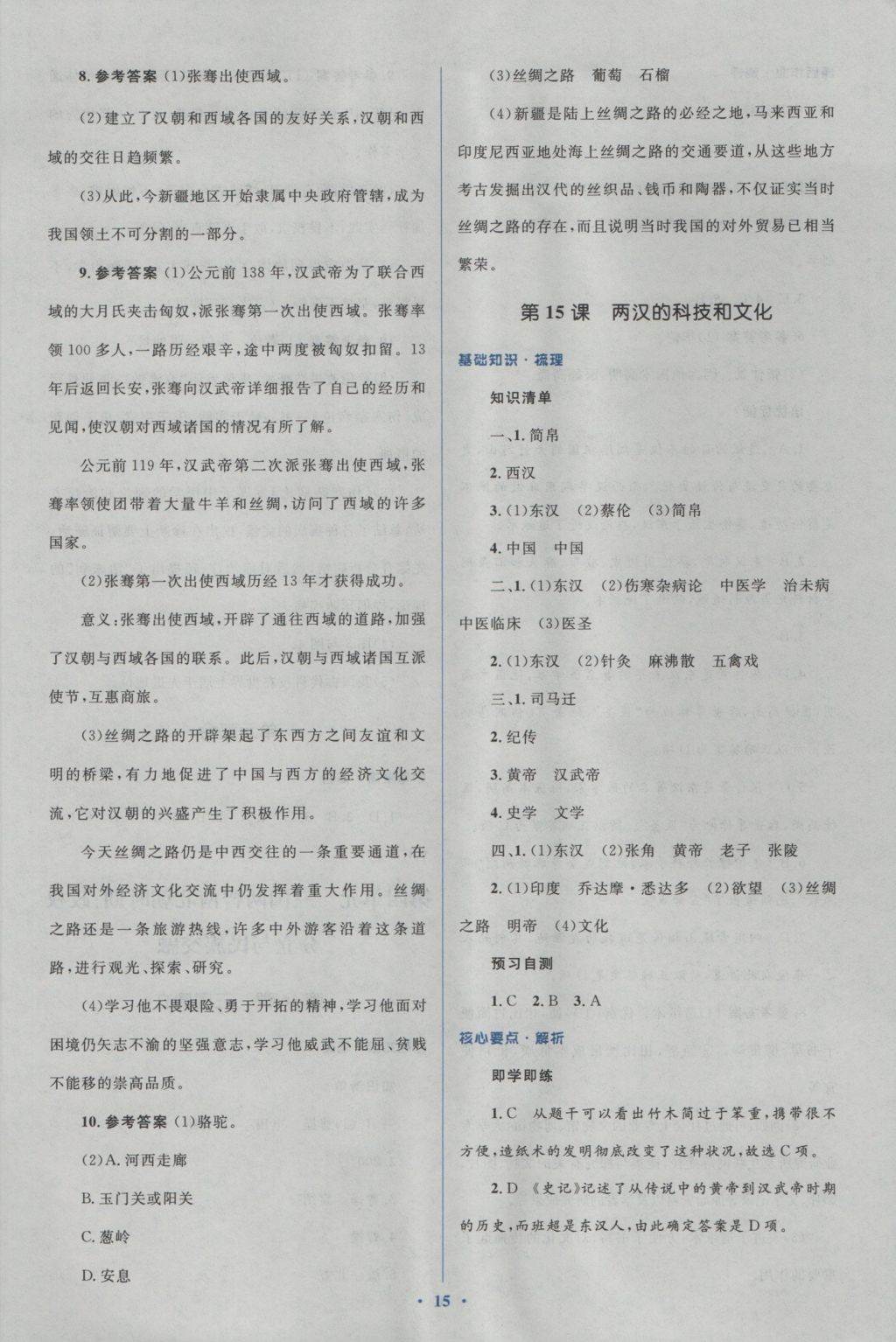 2016年人教金學典同步解析與測評學考練七年級中國歷史上冊人教版 參考答案第15頁