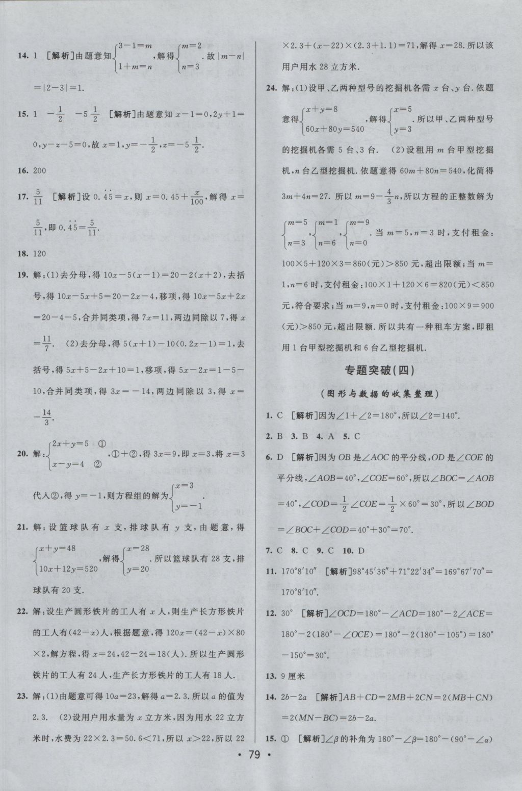 2016年期末考向標(biāo)海淀新編跟蹤突破測試卷七年級數(shù)學(xué)上冊滬科版 參考答案第11頁