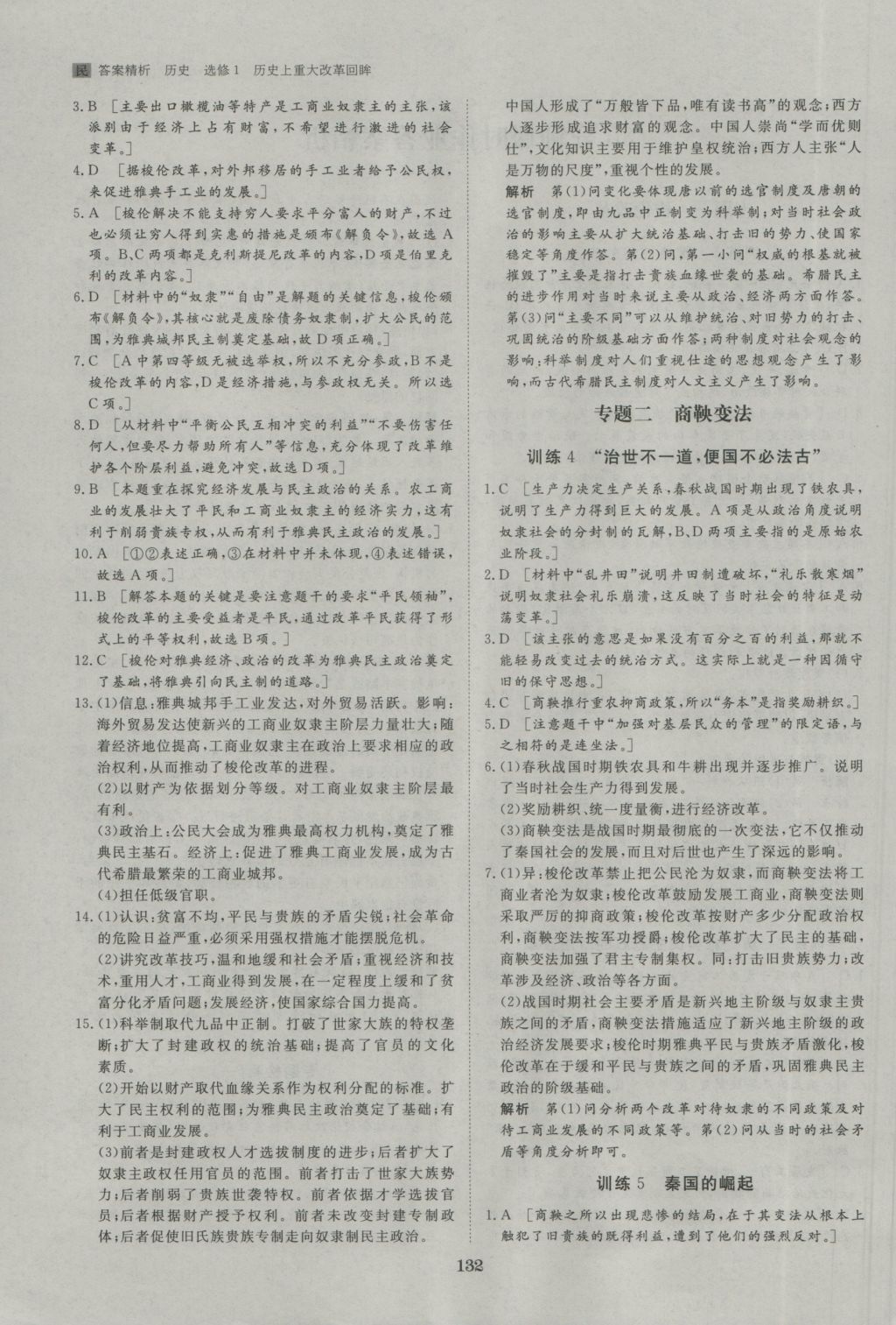 步步高學(xué)案導(dǎo)學(xué)與隨堂筆記歷史選修1人民版 參考答案第12頁