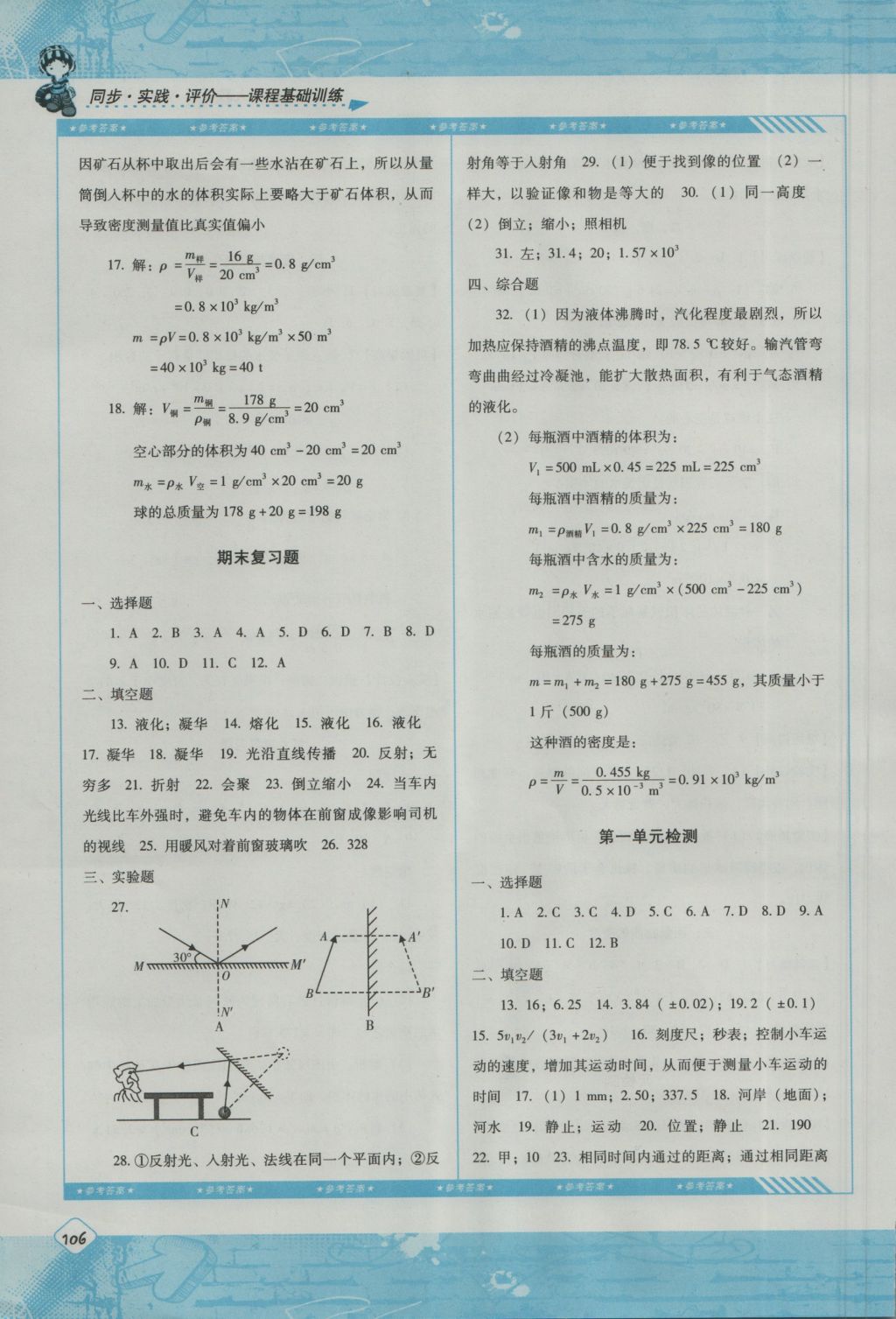 2016年課程基礎(chǔ)訓(xùn)練八年級(jí)物理上冊(cè)人教版湖南少年兒童出版社 參考答案第8頁(yè)