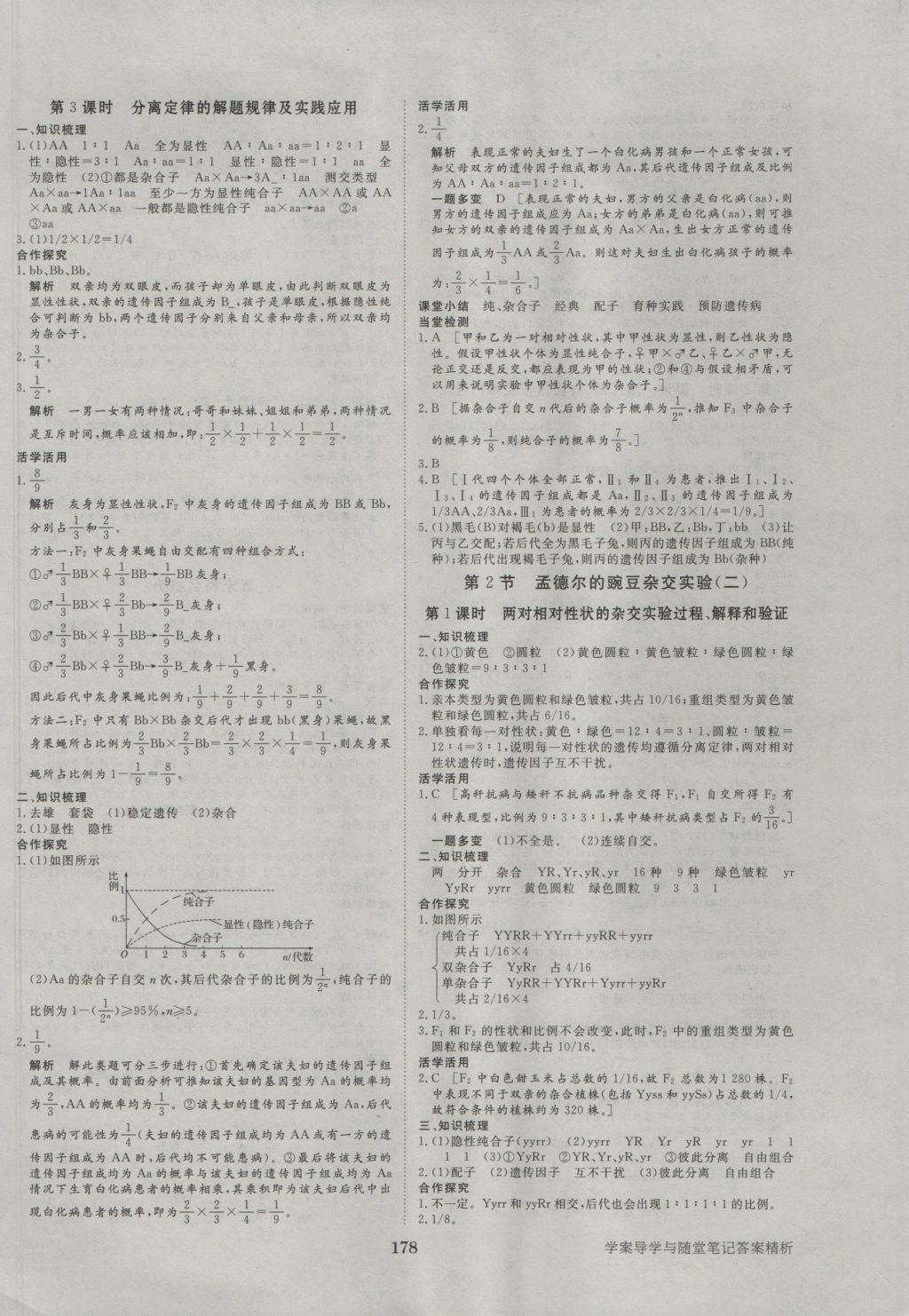 2016年步步高學(xué)案導(dǎo)學(xué)與隨堂筆記生物必修2人教版 參考答案第2頁