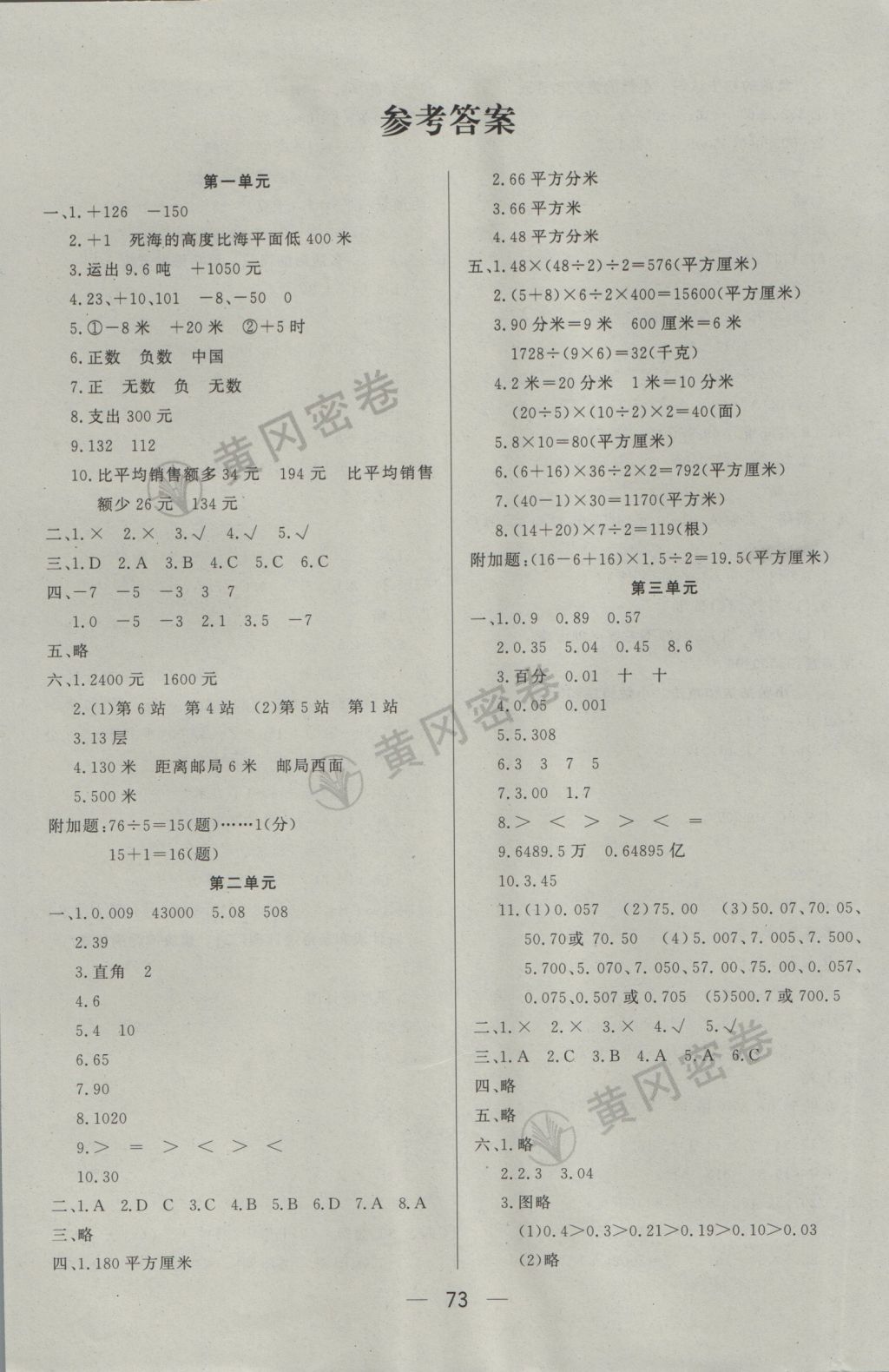 2016年王后雄黃岡密卷五年級數(shù)學(xué)上冊江蘇版 參考答案第1頁