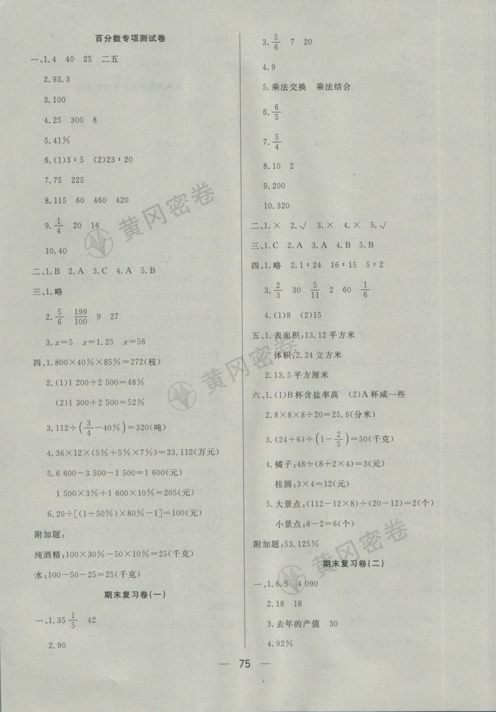 2016年王后雄黄冈密卷六年级数学上册江苏版 参考答案第7页