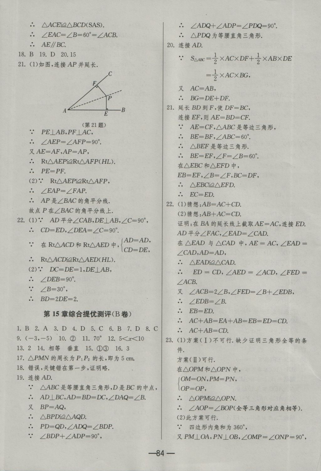 2016年期末闖關(guān)沖刺100分八年級(jí)數(shù)學(xué)上冊(cè)滬科版 參考答案第8頁(yè)