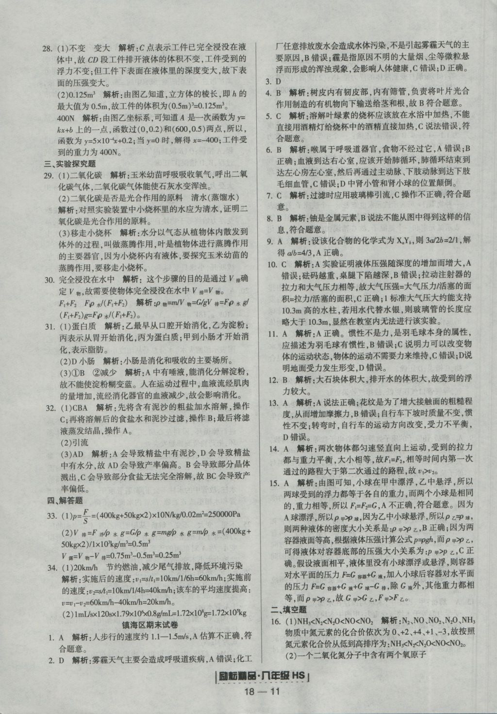 2016年勵耘書業(yè)浙江期末八年級科學(xué)上冊華師大版 參考答案第11頁