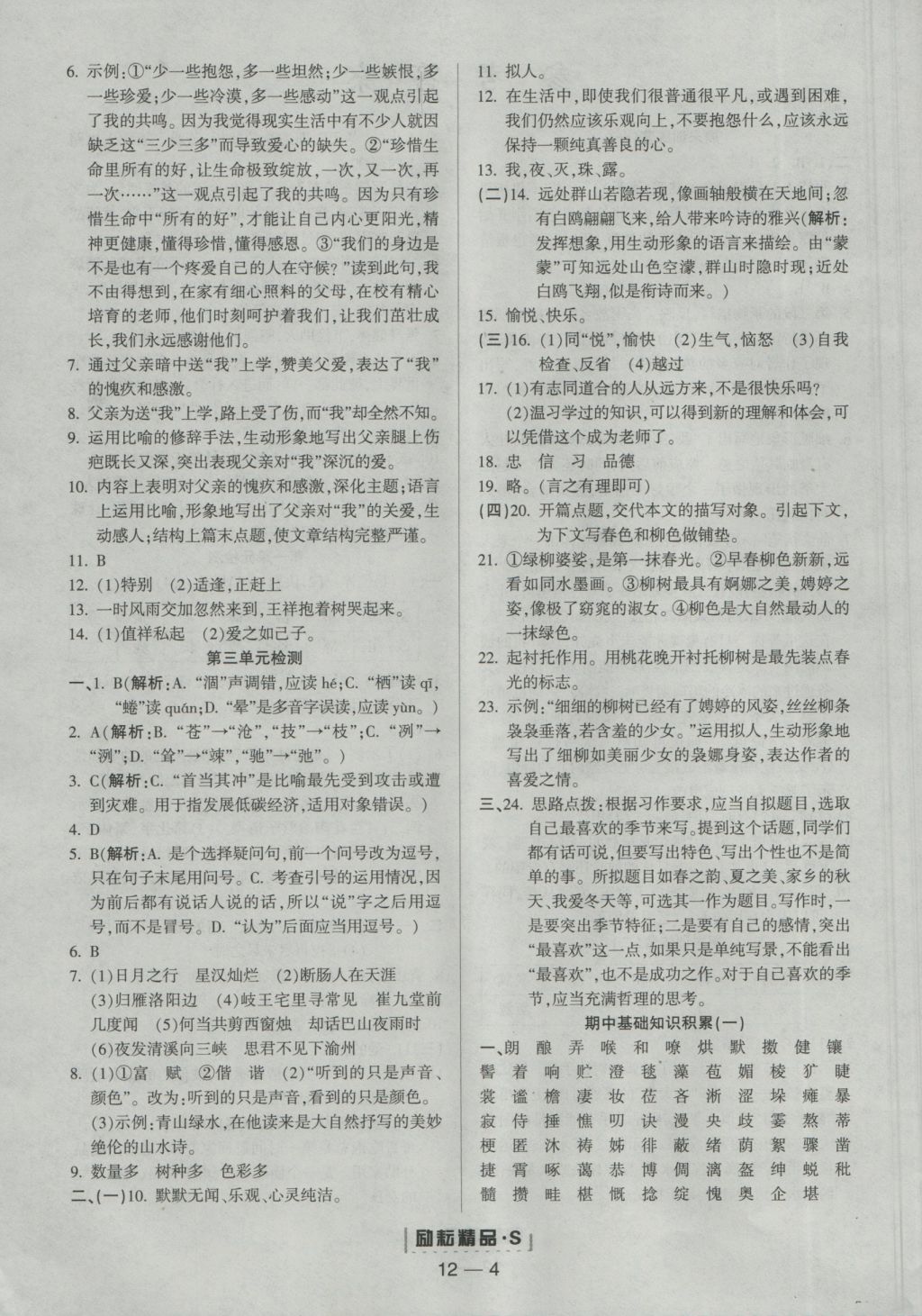 2016年勵(lì)耘書業(yè)勵(lì)耘活頁(yè)七年級(jí)語(yǔ)文上冊(cè)人教版 參考答案第4頁(yè)