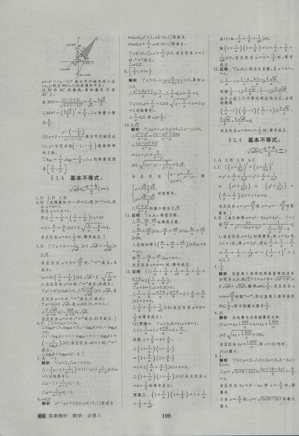 2015年步步高学案导学与随堂笔记数学必修5人教A版 参考答案第31页