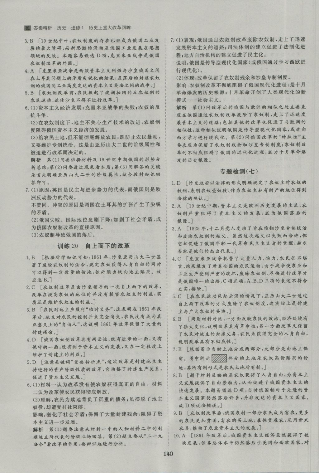 步步高學(xué)案導(dǎo)學(xué)與隨堂筆記歷史選修1人民版 參考答案第20頁(yè)