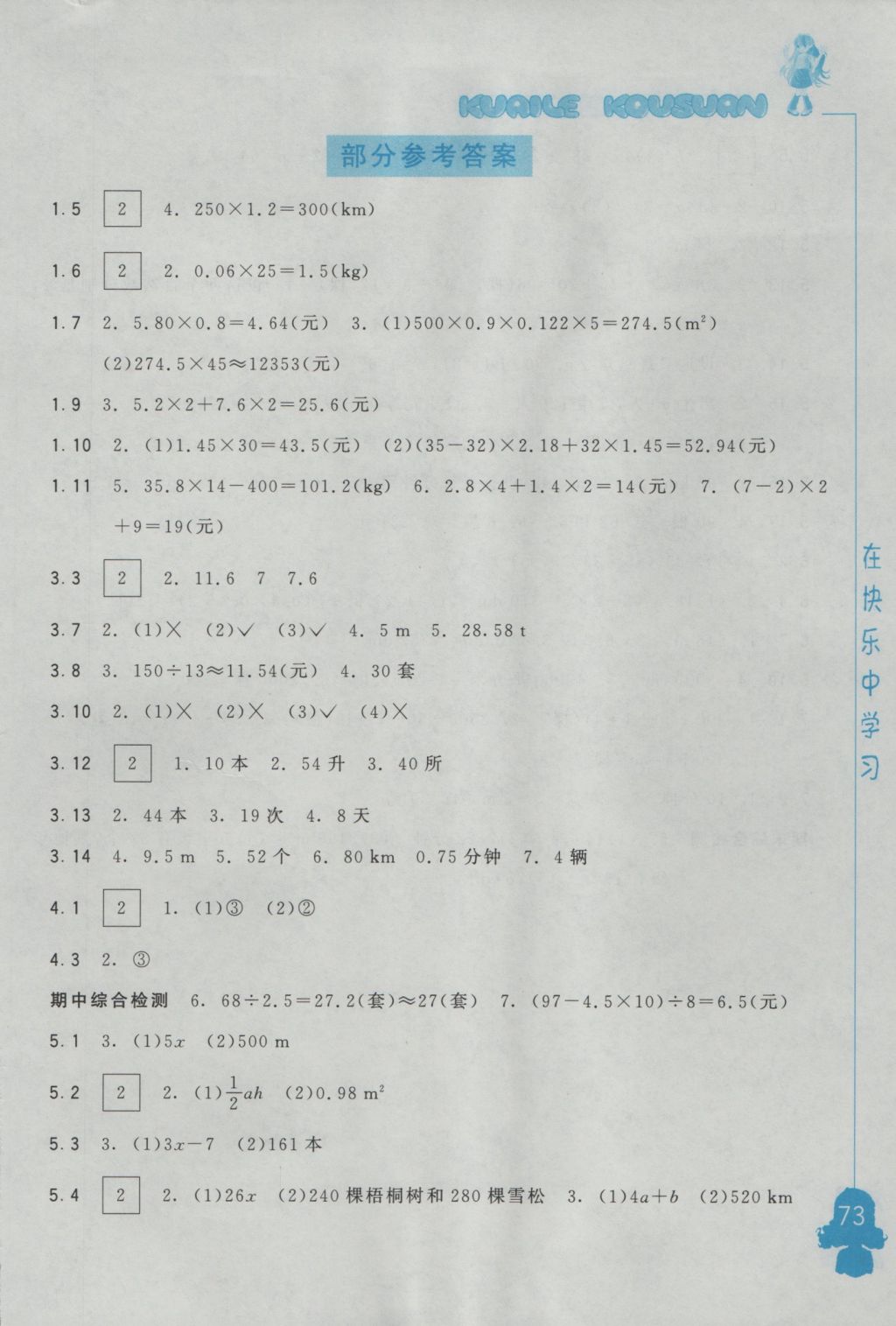 2016年快乐口算五年级上册人教A版 参考答案第1页