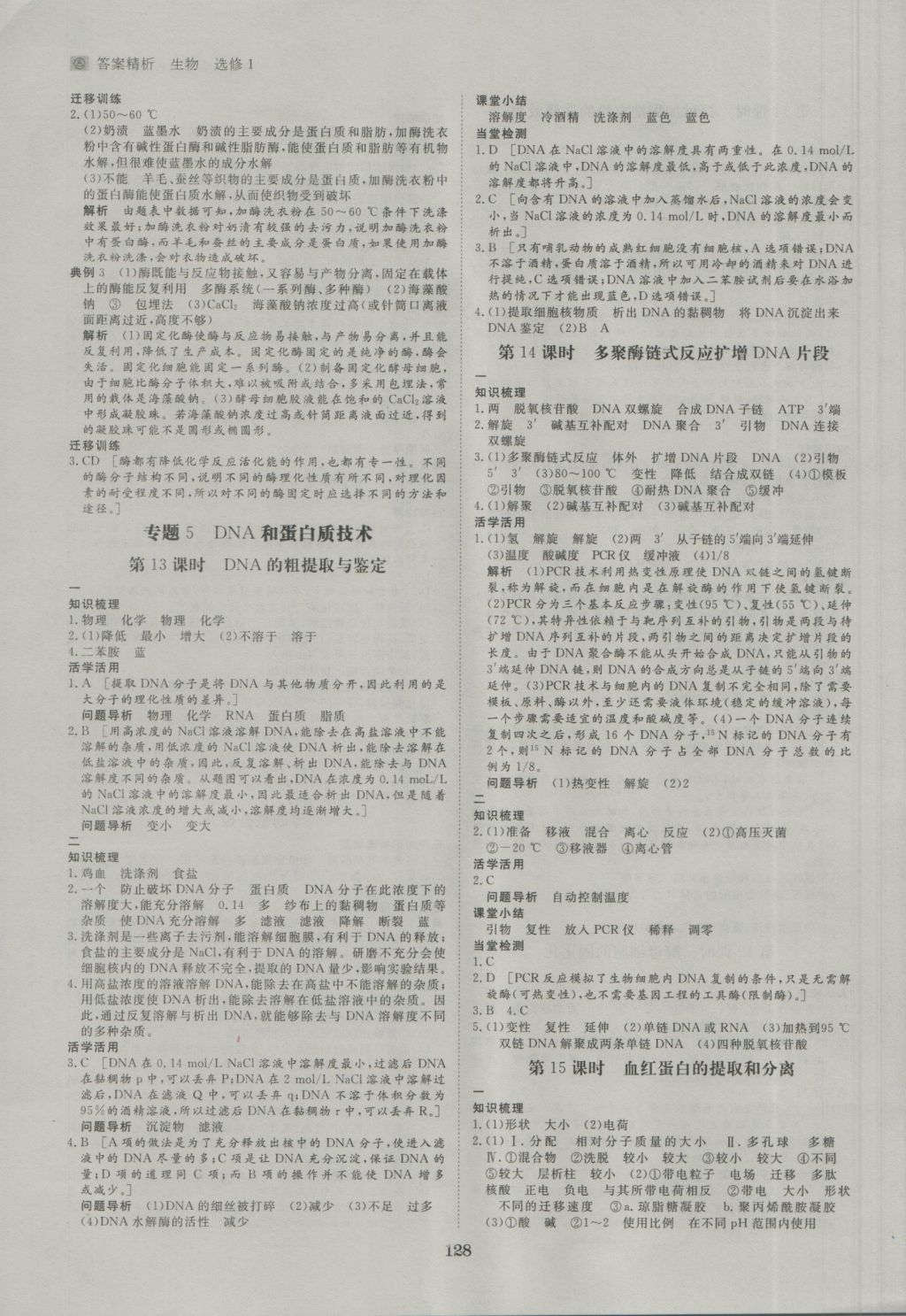 步步高學(xué)案導(dǎo)學(xué)與隨堂筆記生物選修1人教版 參考答案第8頁