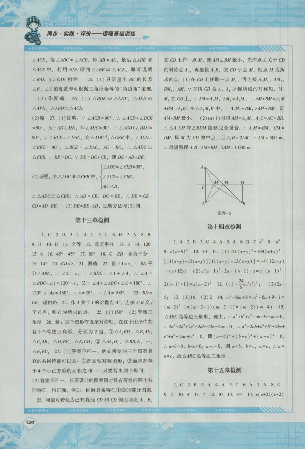 2016年課程基礎(chǔ)訓(xùn)練八年級數(shù)學(xué)上冊人教版湖南少年兒童出版社 參考答案第11頁