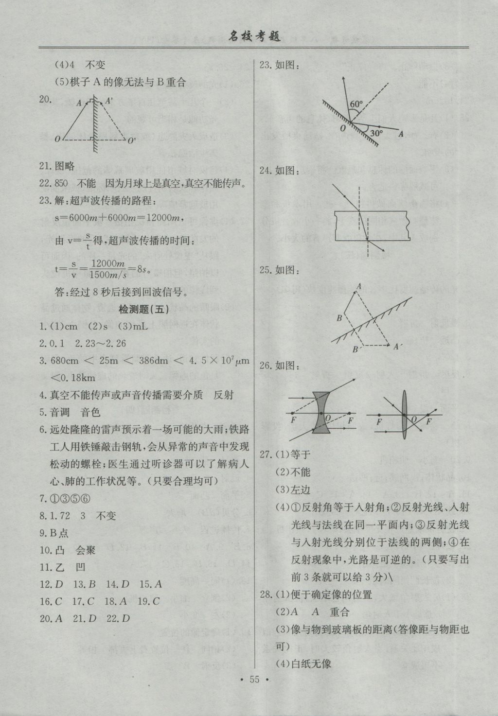 2016年名?？碱}八年級(jí)物理上冊滬粵版 參考答案第3頁