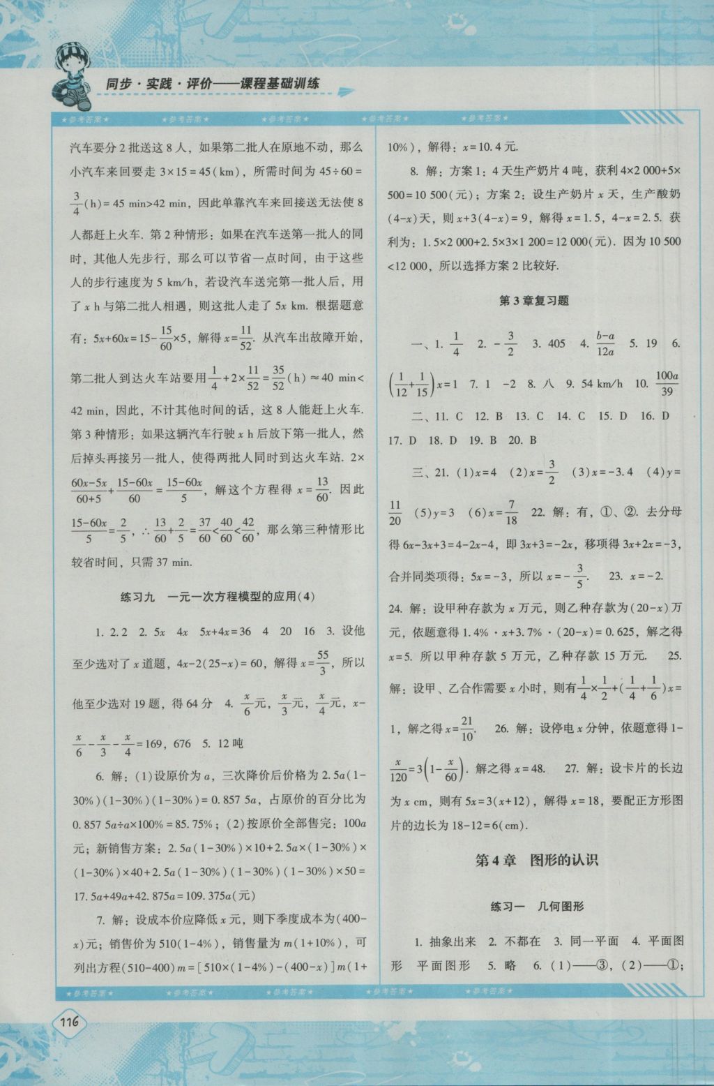 2016年課程基礎(chǔ)訓(xùn)練七年級數(shù)學(xué)上冊湘教版湖南少年兒童出版社 參考答案第6頁