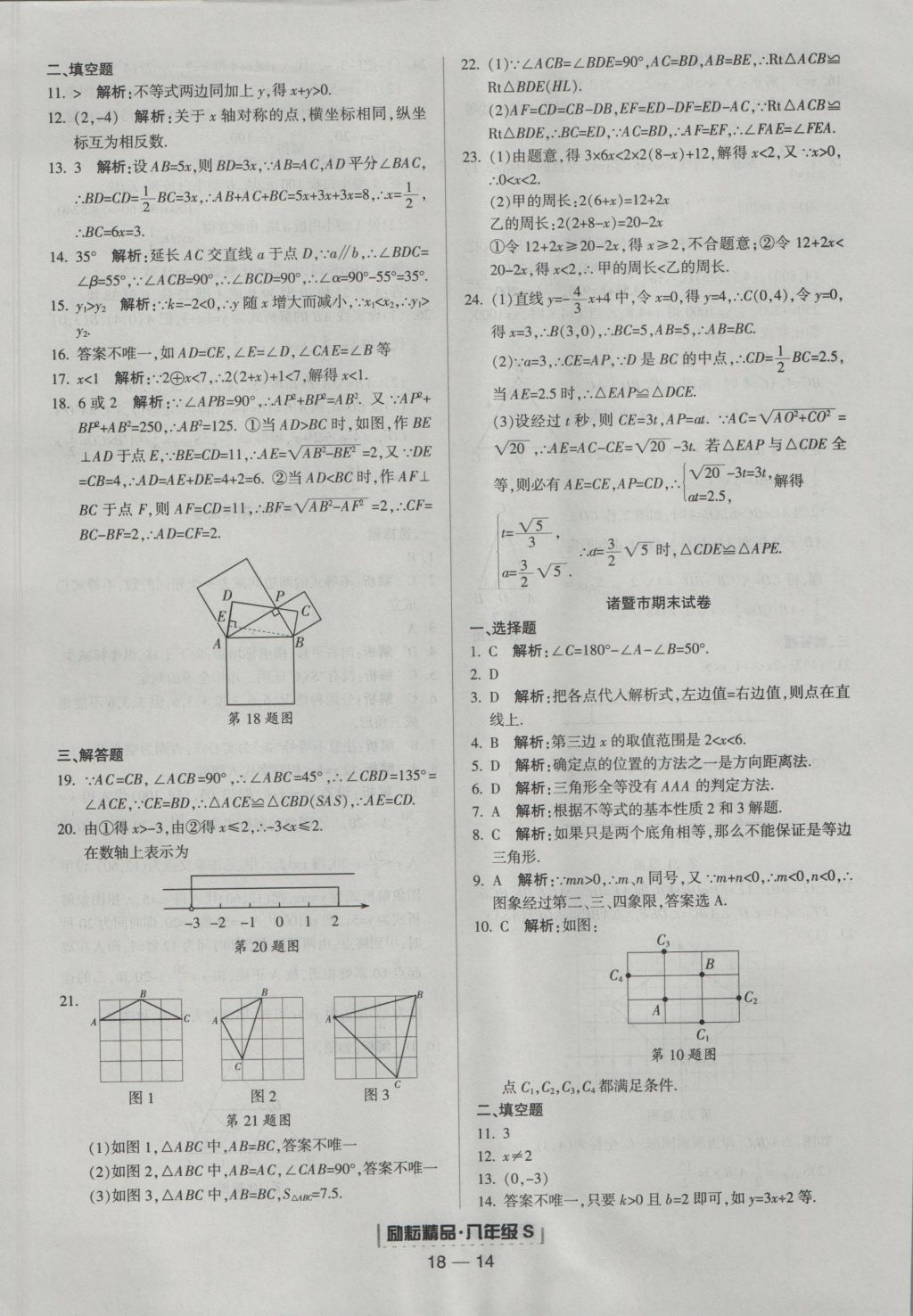 2016年勵耘書業(yè)浙江期末八年級數(shù)學(xué)上冊浙教版 參考答案第14頁