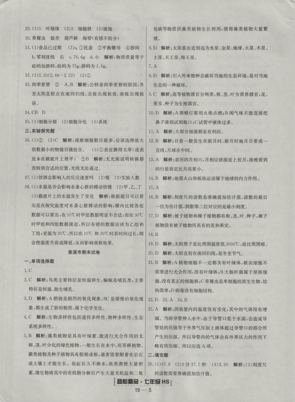 2016年勵(lì)耘書業(yè)浙江期末七年級(jí)科學(xué)上冊華師大版 參考答案第5頁