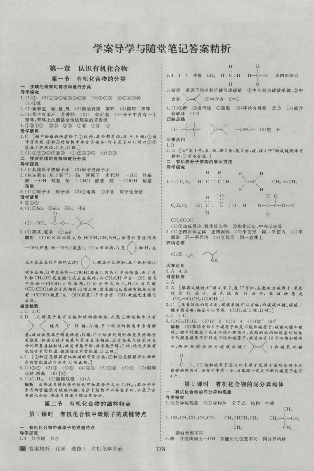 2016年步步高學(xué)案導(dǎo)學(xué)與隨堂筆記化學(xué)選修5人教版 參考答案第1頁