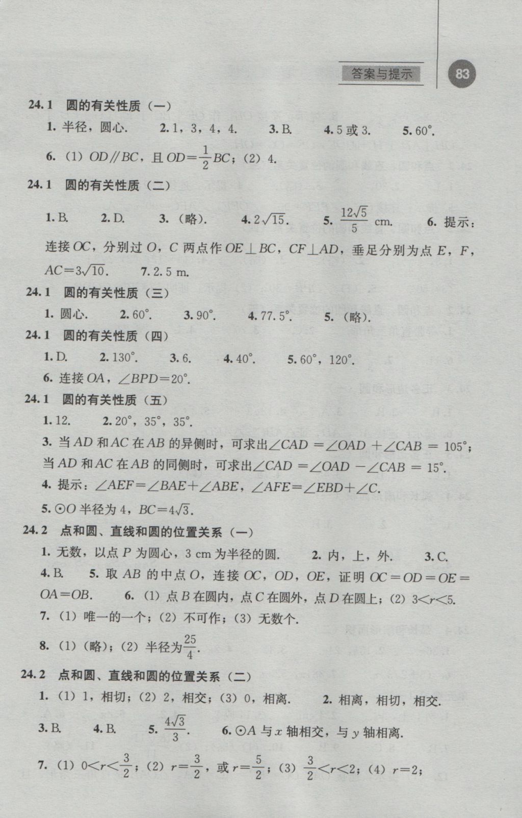 2016年补充习题九年级数学上册人教版人民教育出版社 参考答案第8页