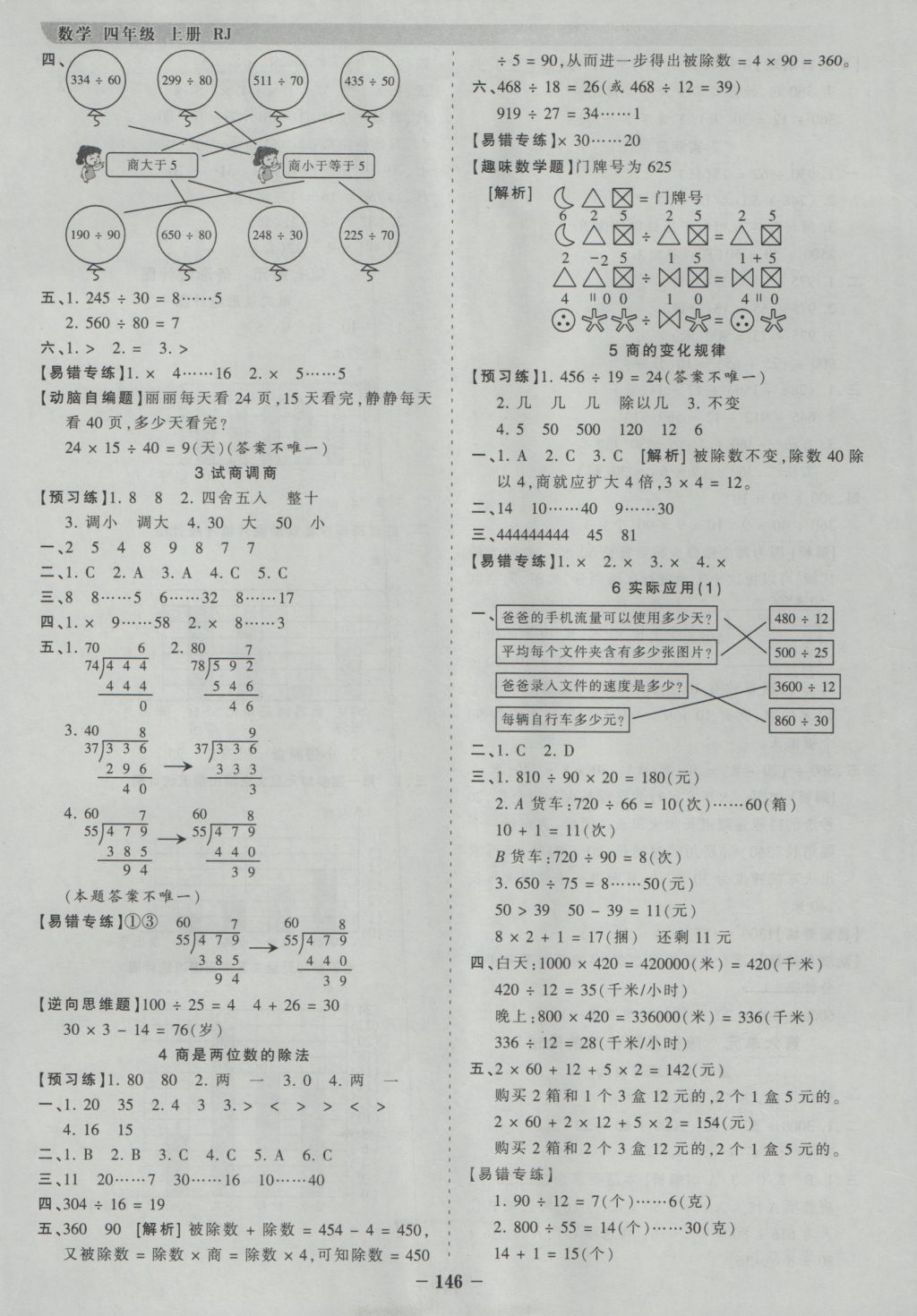 2016年王朝霞德才兼备作业创新设计四年级数学上册人教版 参考答案第6页