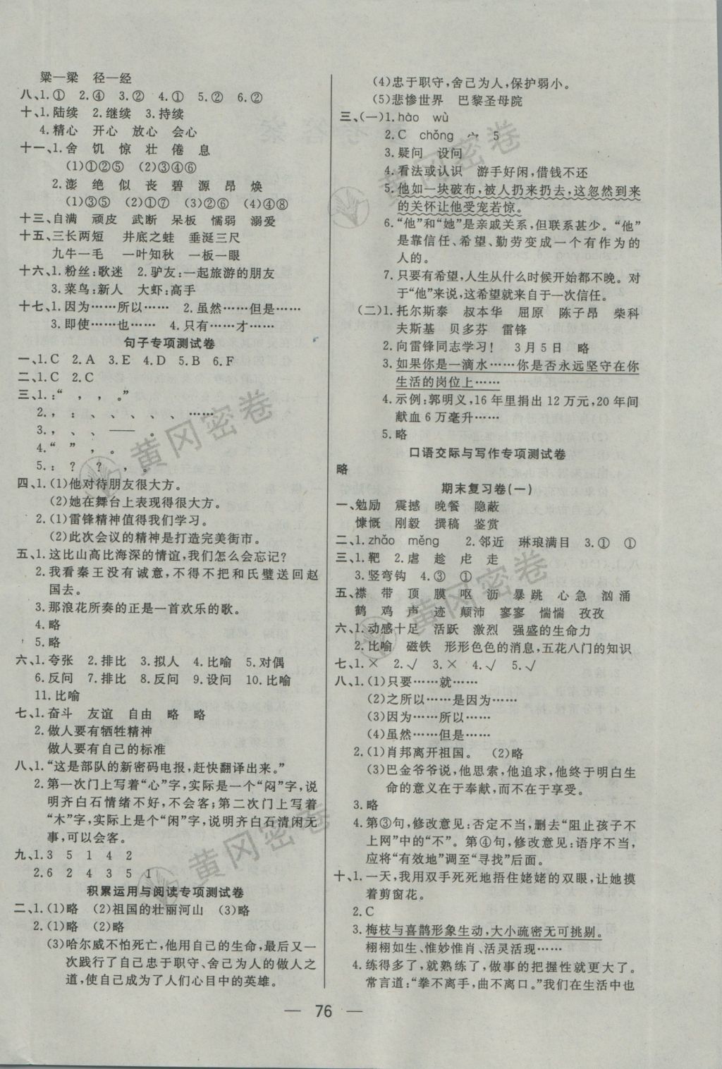 2016年王后雄黄冈密卷六年级语文上册江苏版 参考答案第4页