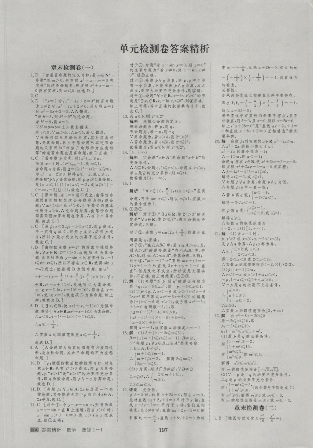 步步高學(xué)案導(dǎo)學(xué)與隨堂筆記數(shù)學(xué)選修1-1人教A版 參考答案第33頁(yè)