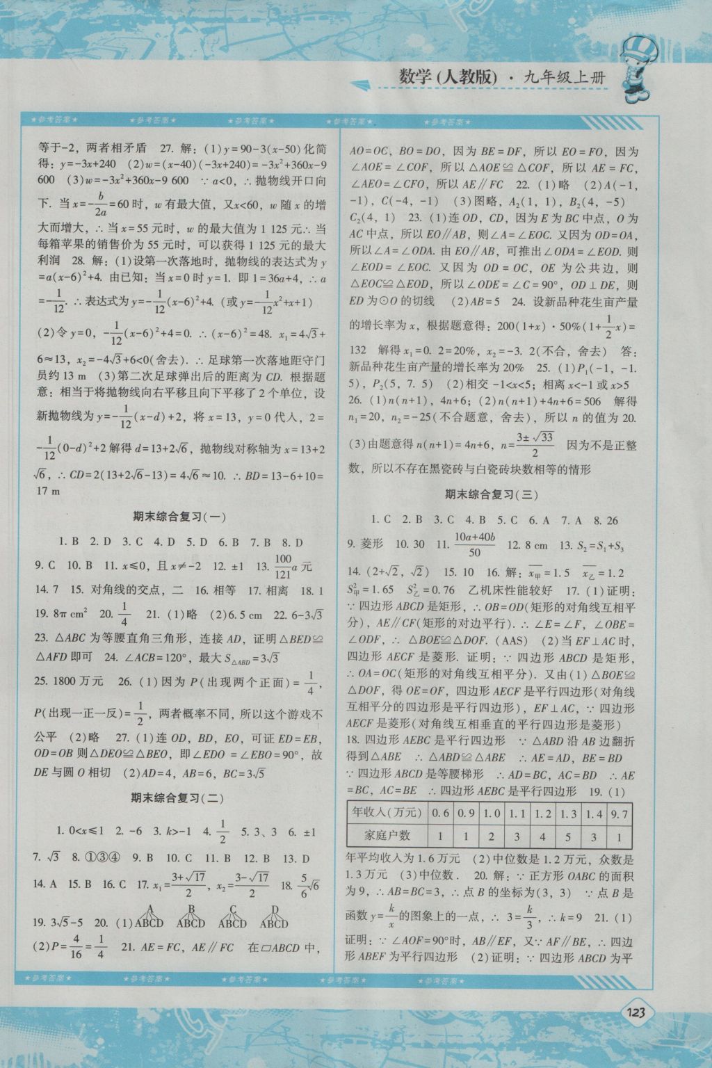 2016年課程基礎(chǔ)訓(xùn)練九年級(jí)數(shù)學(xué)上冊(cè)人教版湖南少年兒童出版社 參考答案第13頁