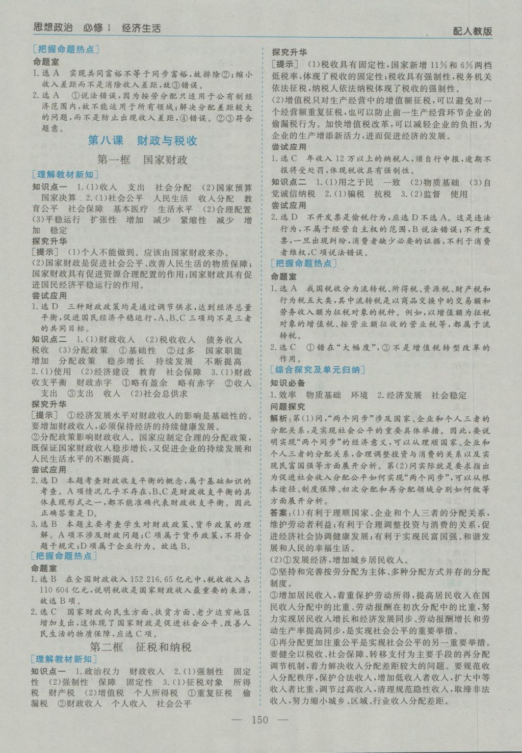 高中新課程學習指導思想政治必修1人教版河南省內使用 參考答案第6頁