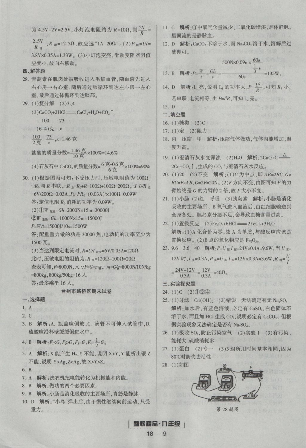 2016年励耘书业浙江期末九年级科学上册浙教版 参考答案第9页