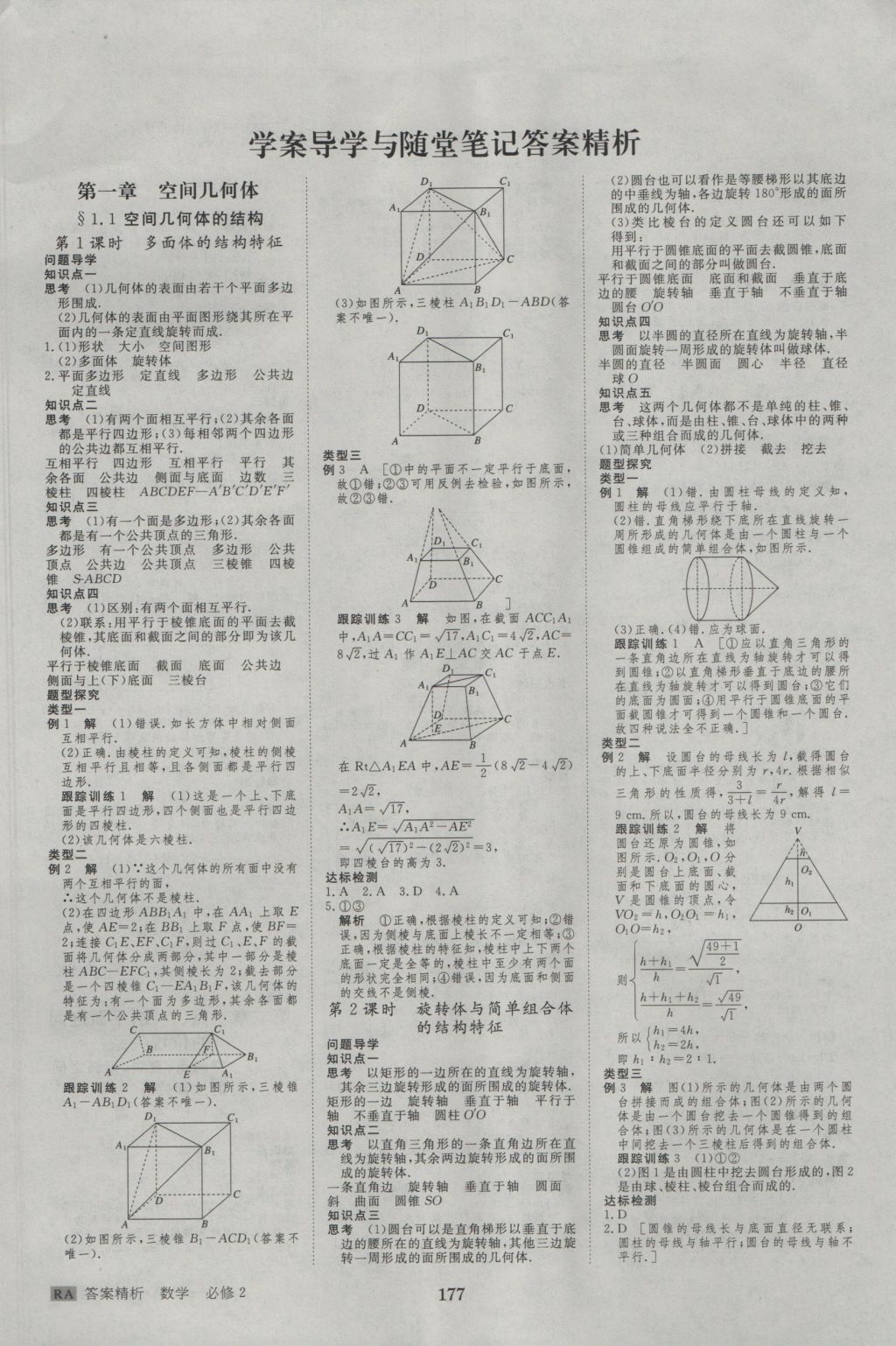 步步高學案導學與隨堂筆記數(shù)學必修2人教A版 參考答案第1頁