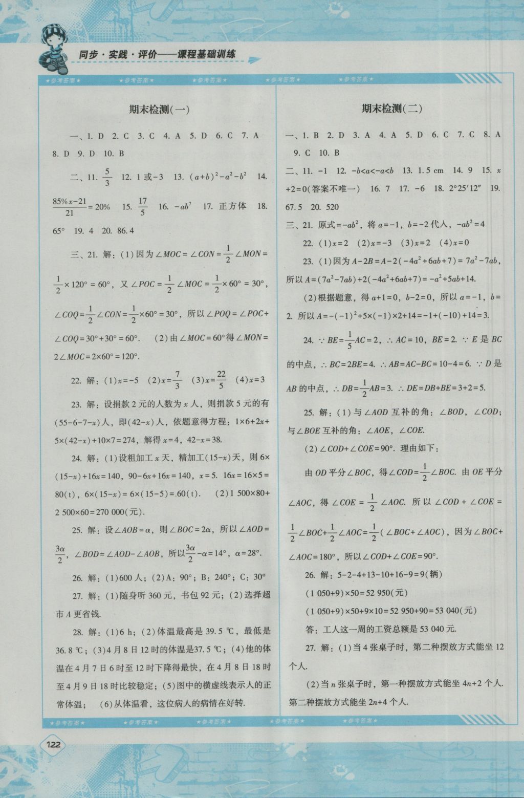 2016年課程基礎(chǔ)訓(xùn)練七年級數(shù)學(xué)上冊湘教版湖南少年兒童出版社 參考答案第12頁