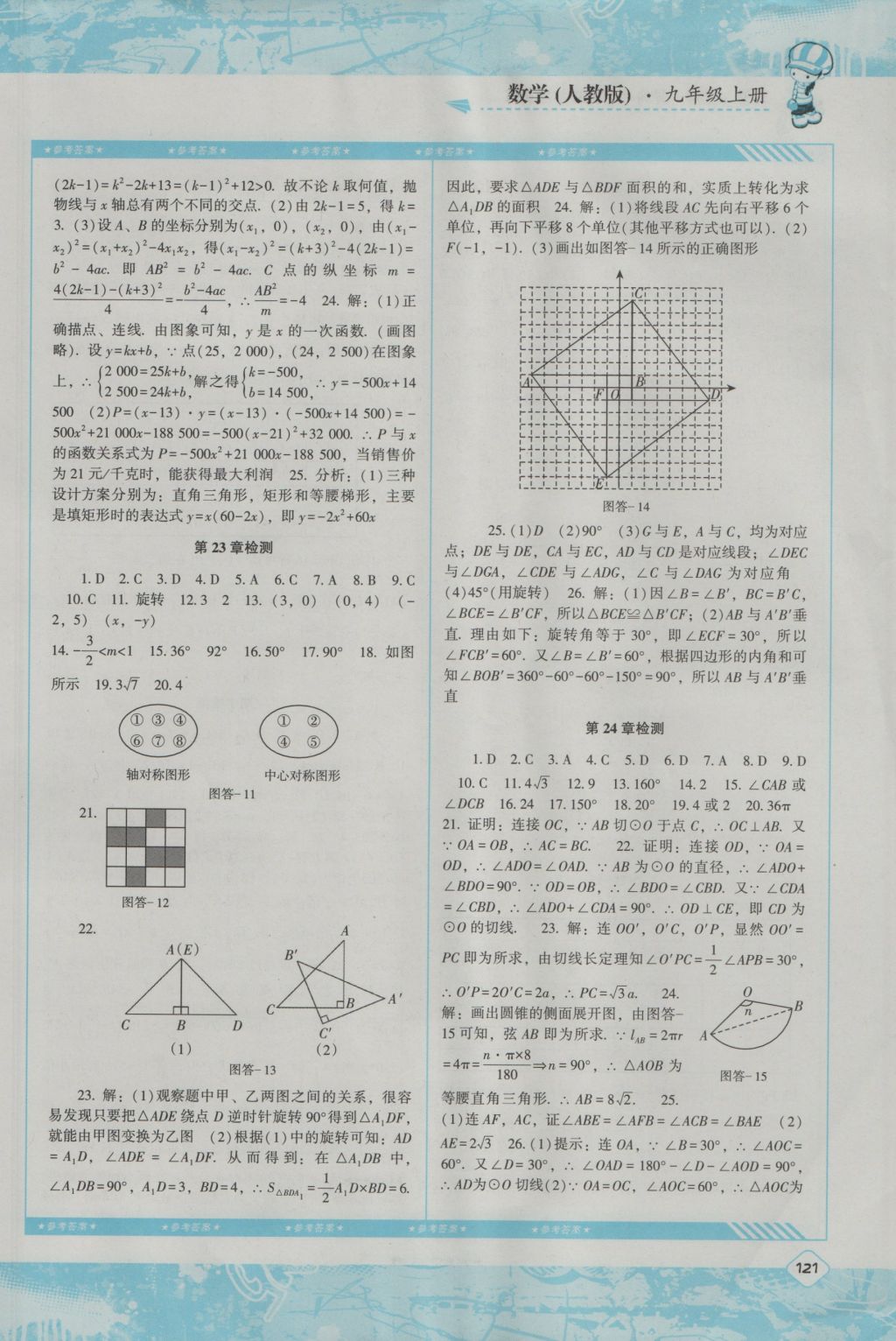 2016年课程基础训练九年级数学上册人教版湖南少年儿童出版社 参考答案第11页