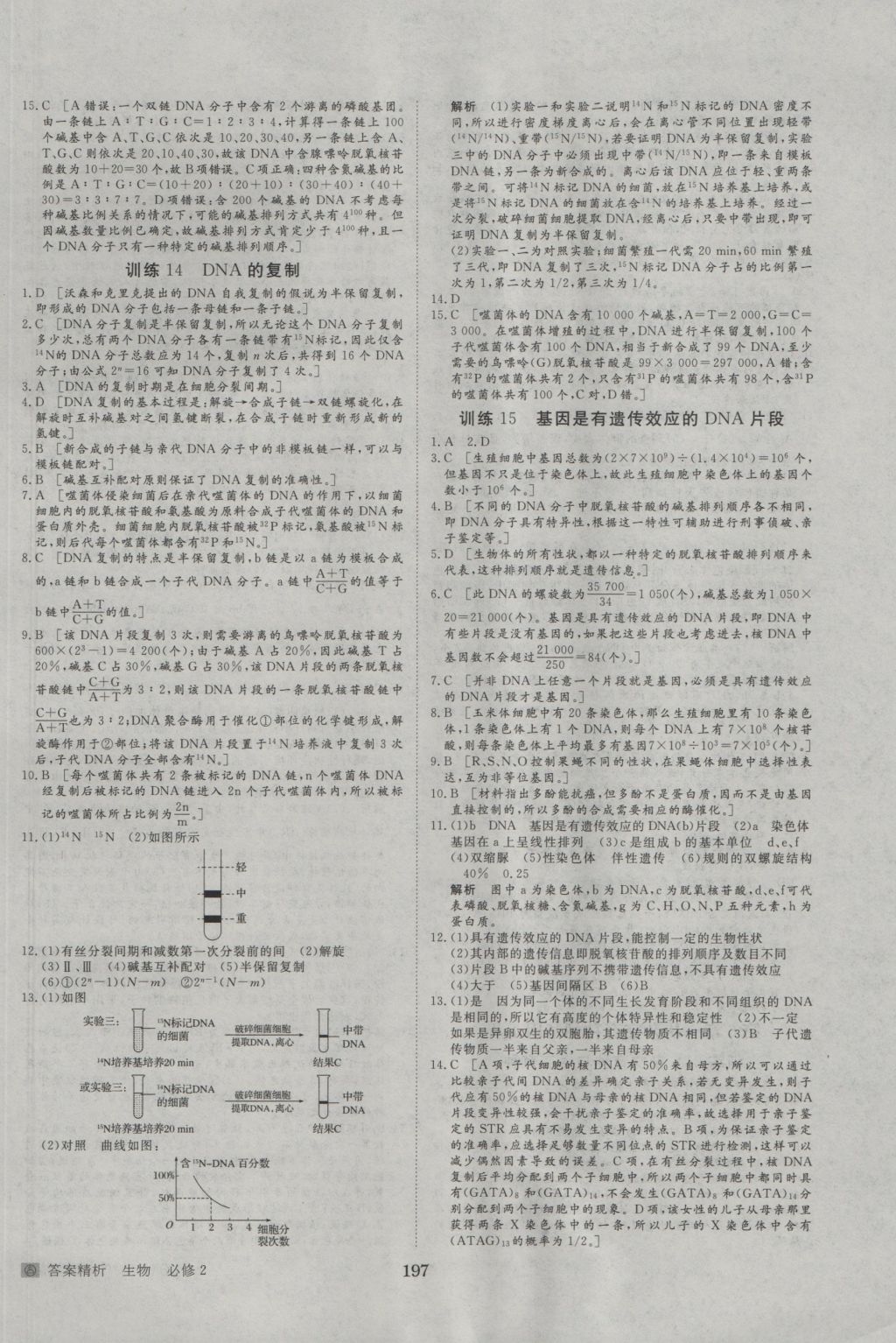 2016年步步高學(xué)案導(dǎo)學(xué)與隨堂筆記生物必修2人教版 參考答案第21頁