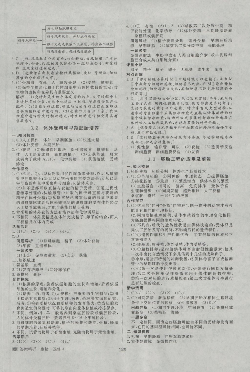 步步高學(xué)案導(dǎo)學(xué)與隨堂筆記生物選修3人教版 參考答案第9頁(yè)