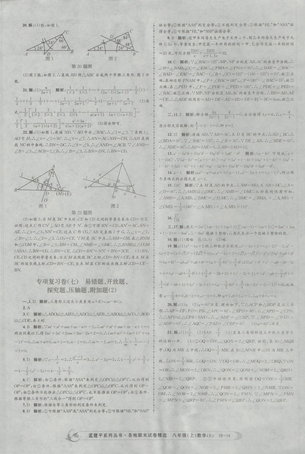 2016年孟建平各地期末試卷精選八年級數(shù)學(xué)上冊人教版 參考答案第14頁