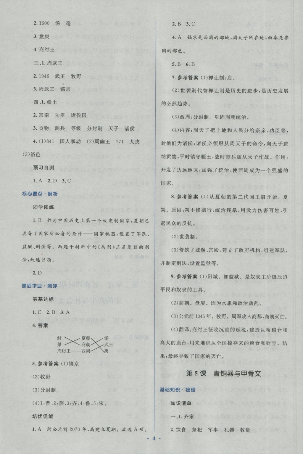 2016年人教金學(xué)典同步解析與測(cè)評(píng)學(xué)考練七年級(jí)中國歷史上冊(cè)人教版 參考答案第4頁