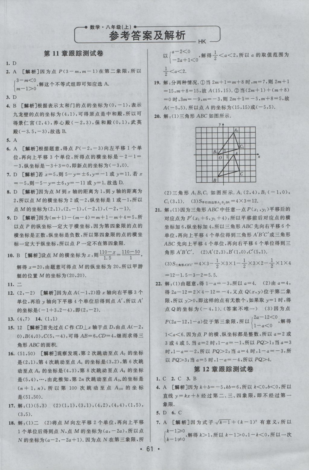 2016年期末考向标海淀新编跟踪突破测试卷八年级数学上册沪科版 参考答案第2页