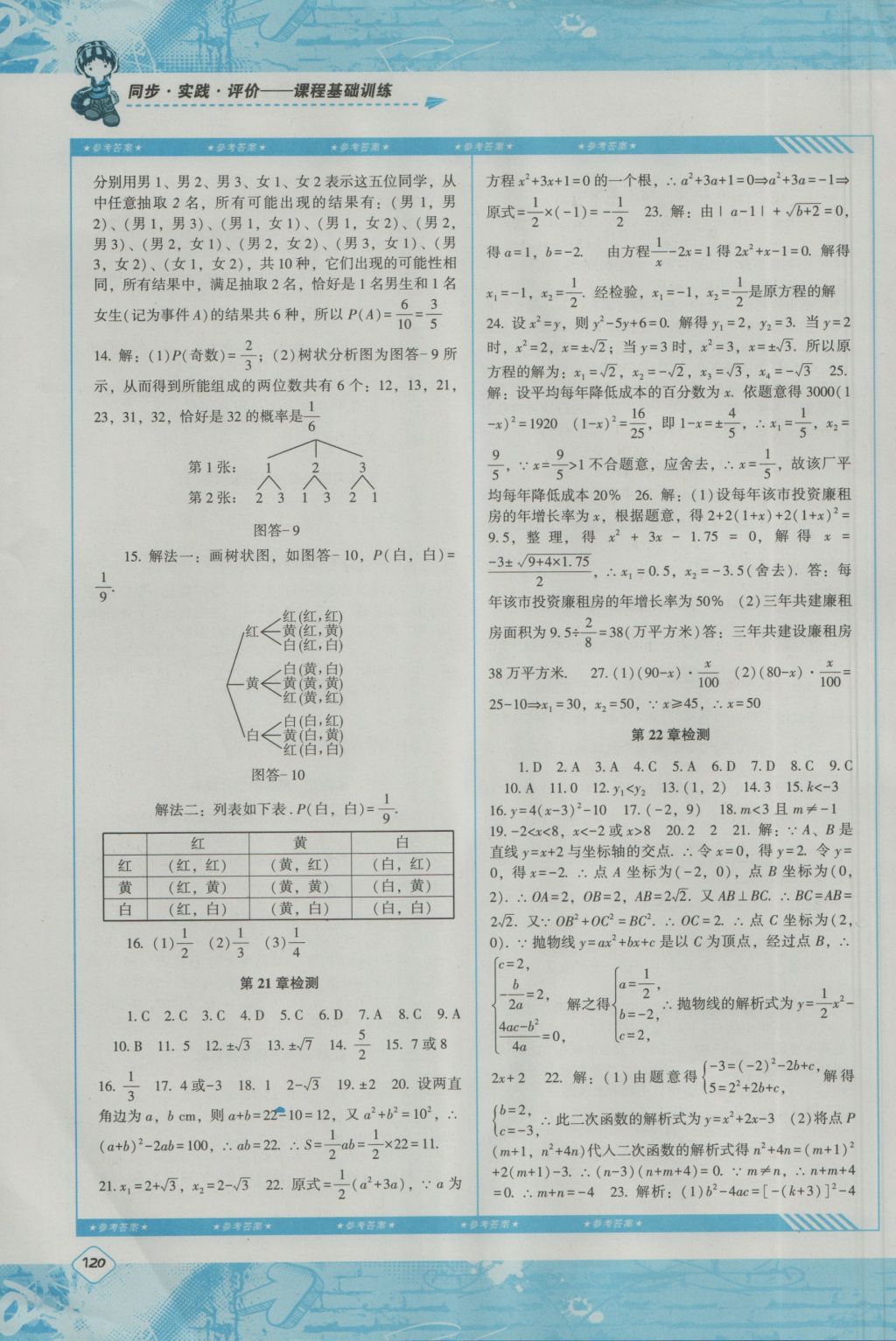 2016年课程基础训练九年级数学上册人教版湖南少年儿童出版社 参考答案第10页