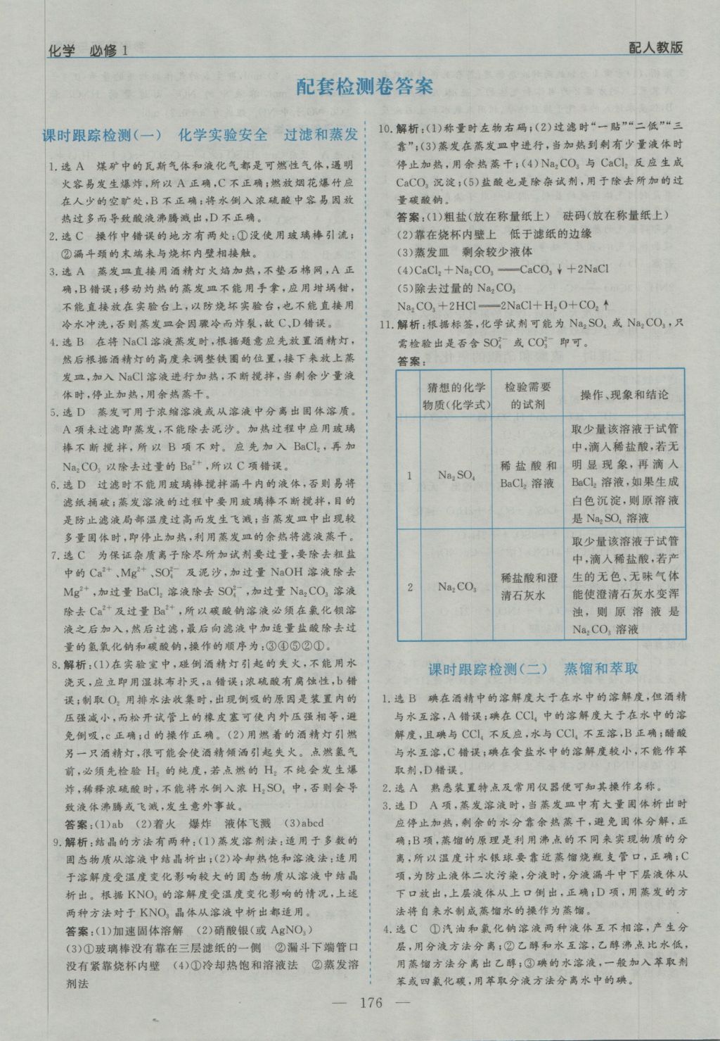 高中新課程學習指導化學必修1人教版河南省內(nèi)使用 參考答案第18頁