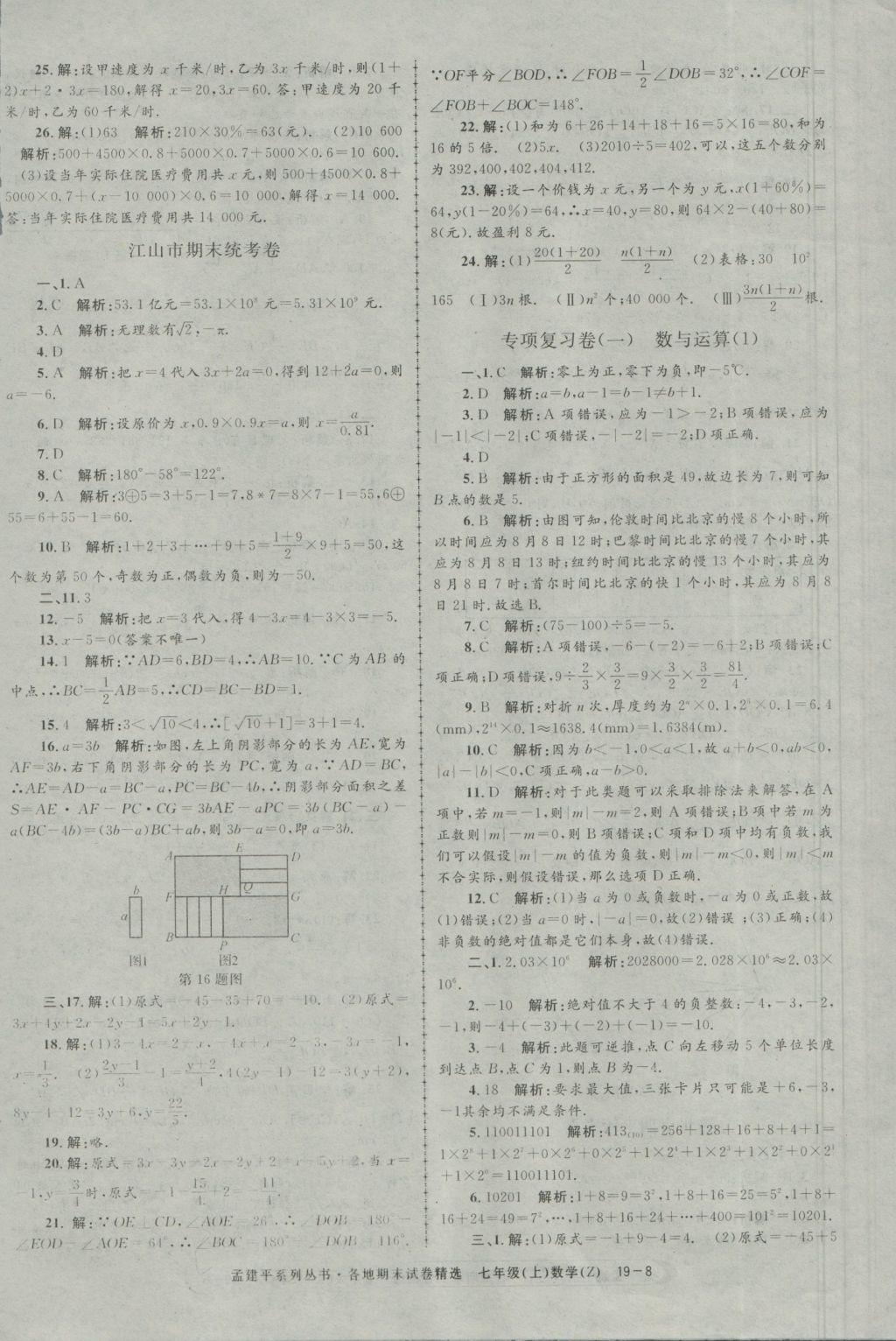 2016年孟建平各地期末試卷精選七年級(jí)數(shù)學(xué)上冊(cè)浙教版 參考答案第8頁(yè)